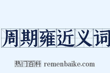 周期雍近义词是什么意思的图片